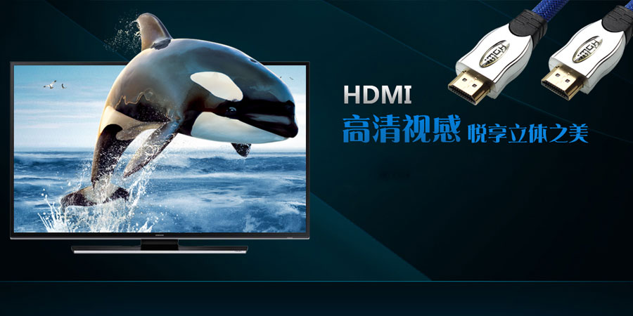 如何挑选HDMI高清线