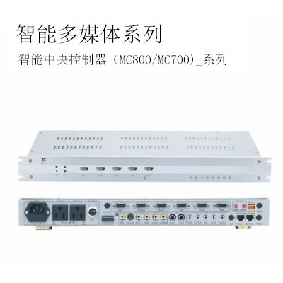 分体式网络中央控制器MC700