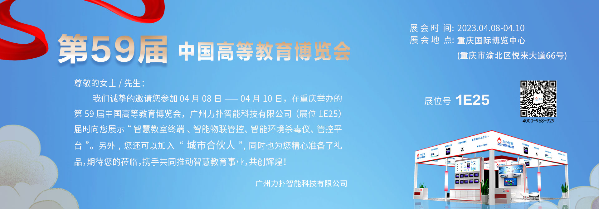 广州力扑智能第80届中国教育装备展示会